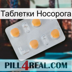 Таблетки Носорога 24